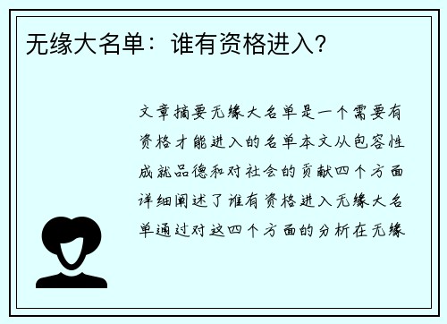 无缘大名单：谁有资格进入？