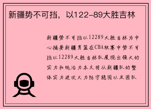 新疆势不可挡，以122-89大胜吉林