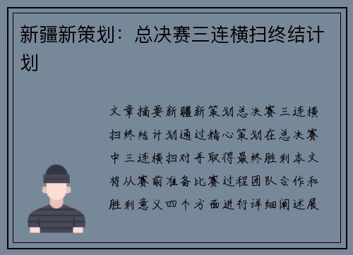 新疆新策划：总决赛三连横扫终结计划