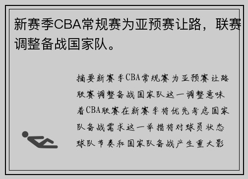 新赛季CBA常规赛为亚预赛让路，联赛调整备战国家队。
