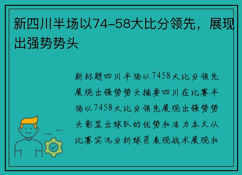 新四川半场以74-58大比分领先，展现出强势势头