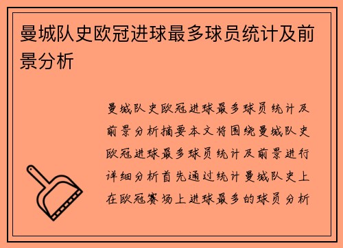 曼城队史欧冠进球最多球员统计及前景分析