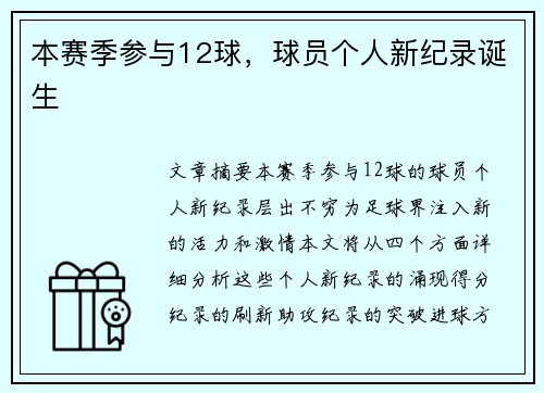 本赛季参与12球，球员个人新纪录诞生