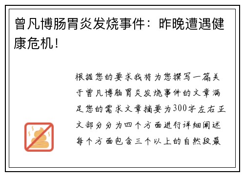 曾凡博肠胃炎发烧事件：昨晚遭遇健康危机！