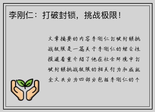 李刚仁：打破封锁，挑战极限！