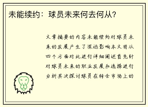未能续约：球员未来何去何从？