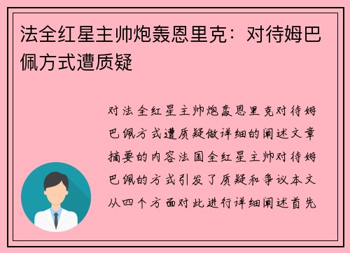 法全红星主帅炮轰恩里克：对待姆巴佩方式遭质疑