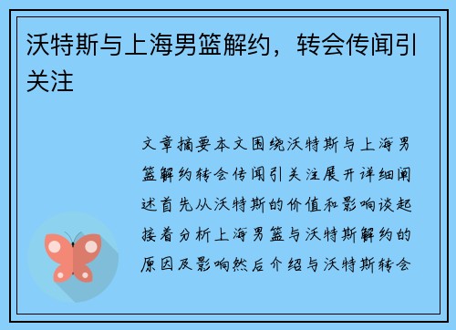 沃特斯与上海男篮解约，转会传闻引关注