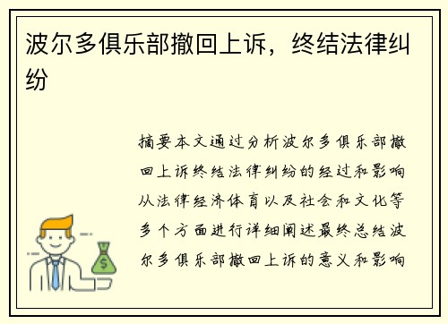 波尔多俱乐部撤回上诉，终结法律纠纷