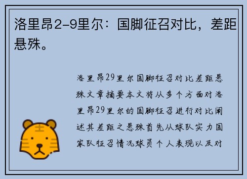 洛里昂2-9里尔：国脚征召对比，差距悬殊。