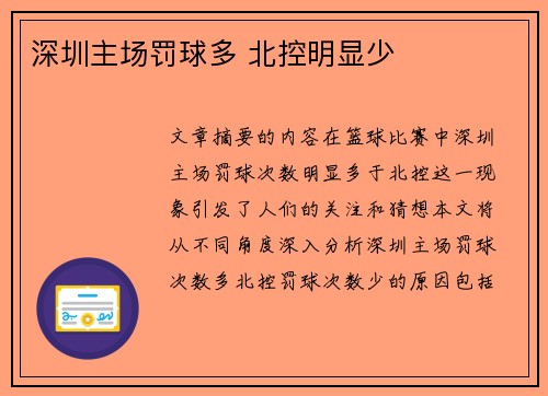 深圳主场罚球多 北控明显少