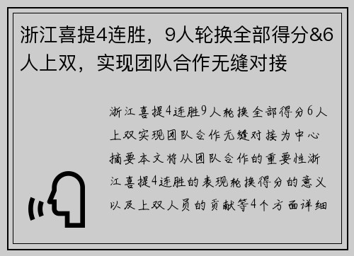 浙江喜提4连胜，9人轮换全部得分&6人上双，实现团队合作无缝对接