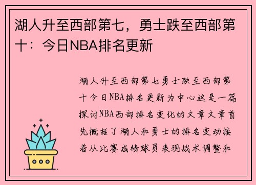 湖人升至西部第七，勇士跌至西部第十：今日NBA排名更新