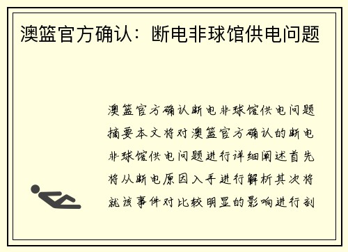 澳篮官方确认：断电非球馆供电问题