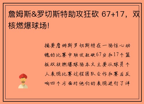 詹姆斯&罗切斯特助攻狂砍 67+17，双核燃爆球场!
