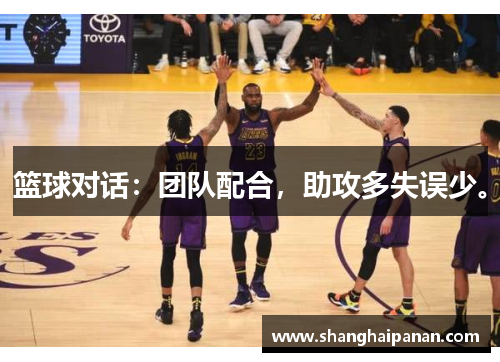 篮球对话：团队配合，助攻多失误少。