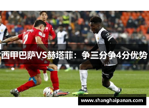西甲巴萨VS赫塔菲：争三分争4分优势