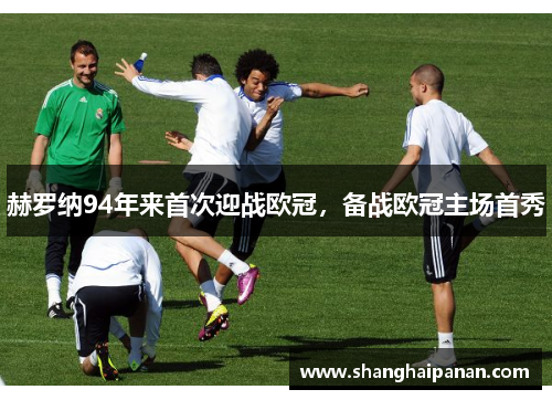 赫罗纳94年来首次迎战欧冠，备战欧冠主场首秀